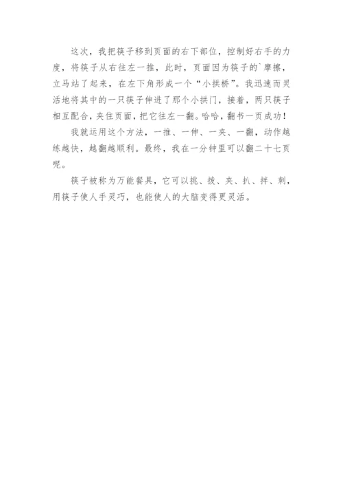 筷子翻书作文.docx