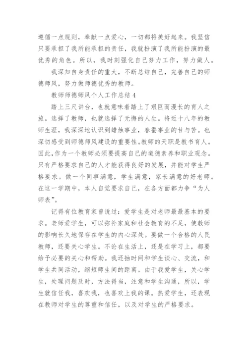 教师师德师风个人工作总结_5.docx