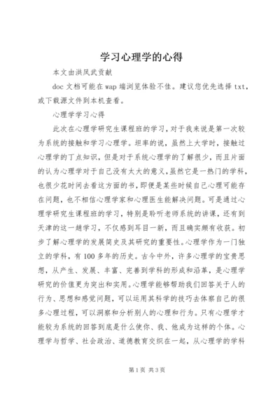 学习心理学的心得 (2).docx