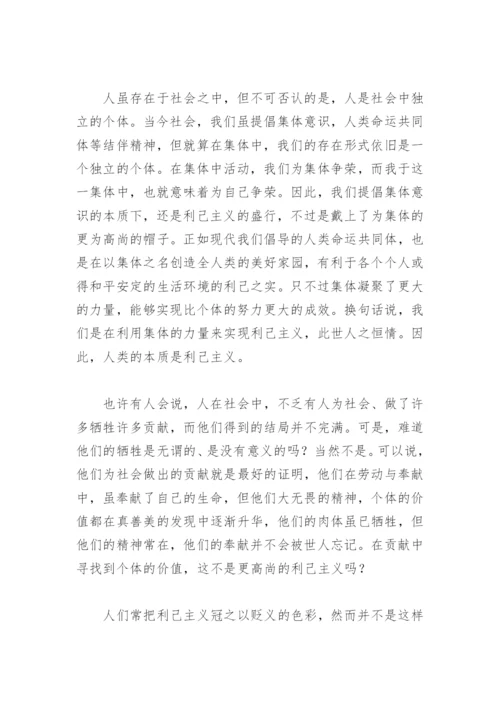 利己利他的高中议论文【通用10篇】.docx