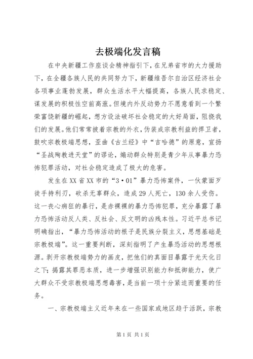 去极端化发言稿.docx