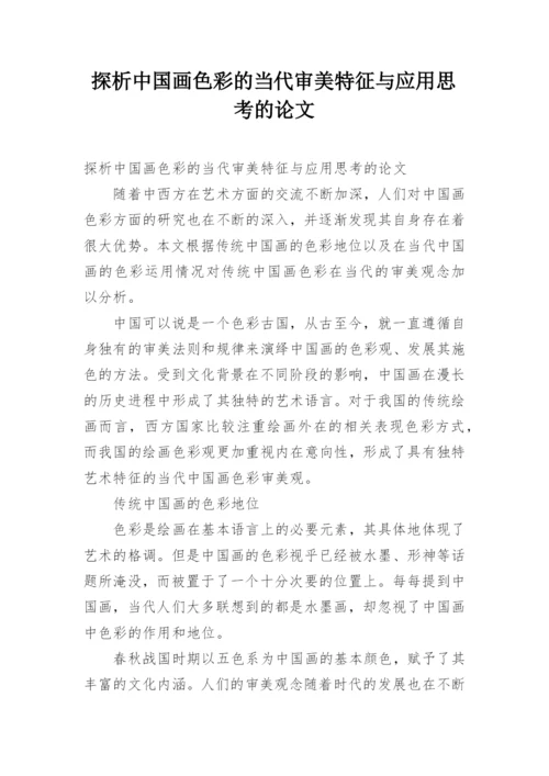 探析中国画色彩的当代审美特征与应用思考的论文.docx