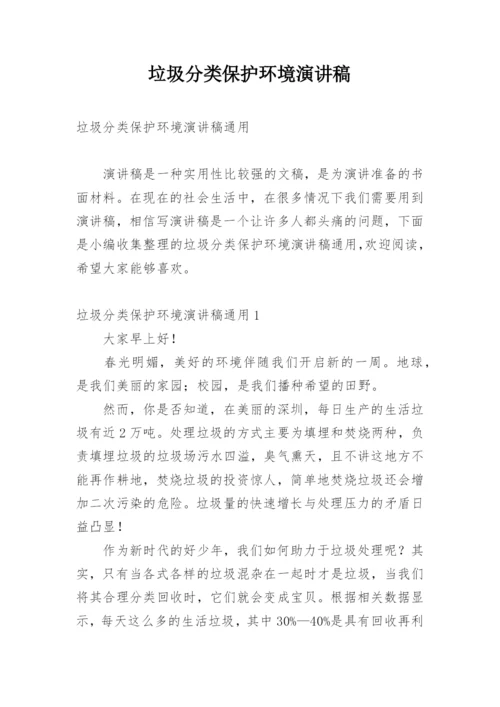 垃圾分类保护环境演讲稿.docx