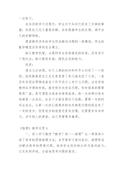 《推理》教学反思.docx