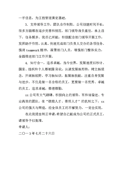 试用期转正申请书XX