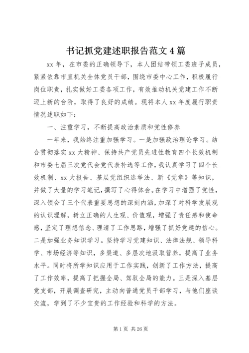 书记抓党建述职报告范文4篇.docx