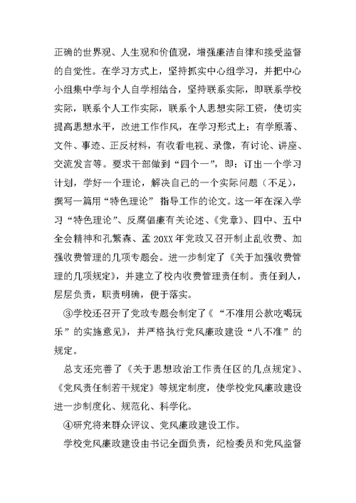 20XX年学校党风廉政建设工作总结范文