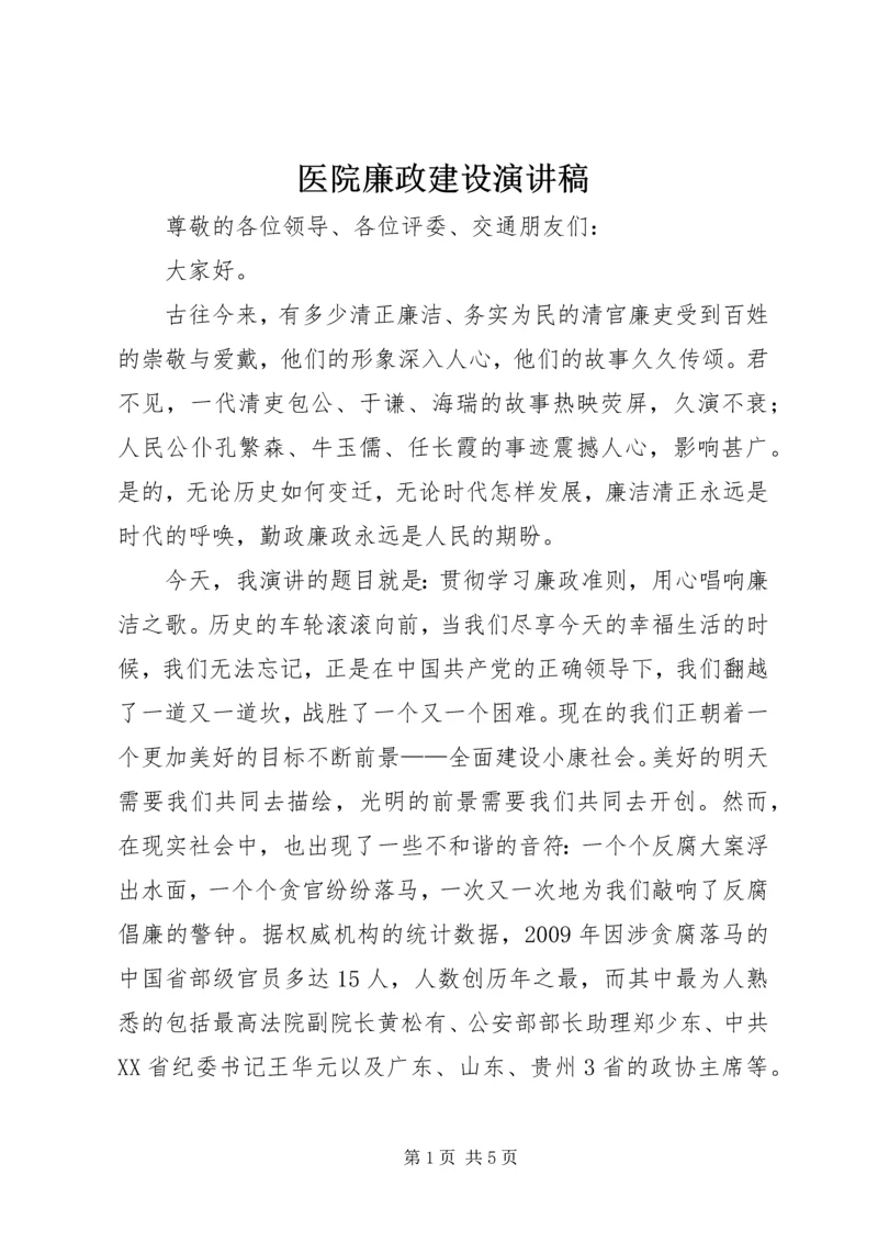 医院廉政建设演讲稿.docx