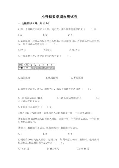 小升初数学期末测试卷（名校卷）word版.docx