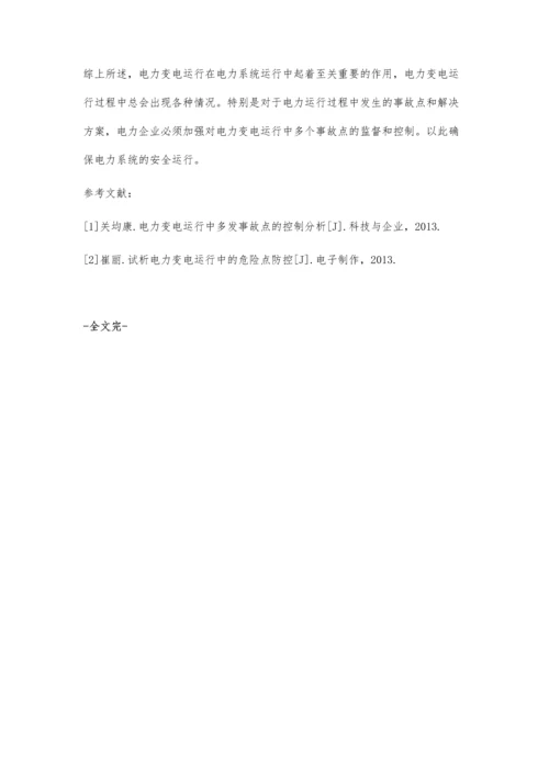 电力变电运行中的多发事故点及控制措施探讨长顺.docx