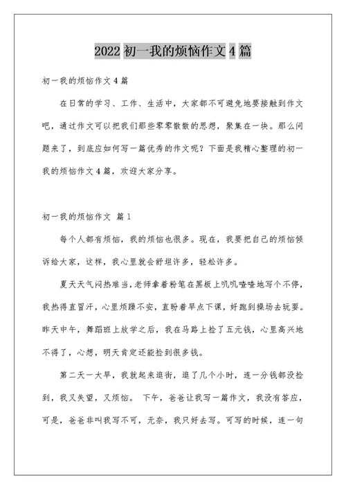 2022初一我的烦恼作文4篇