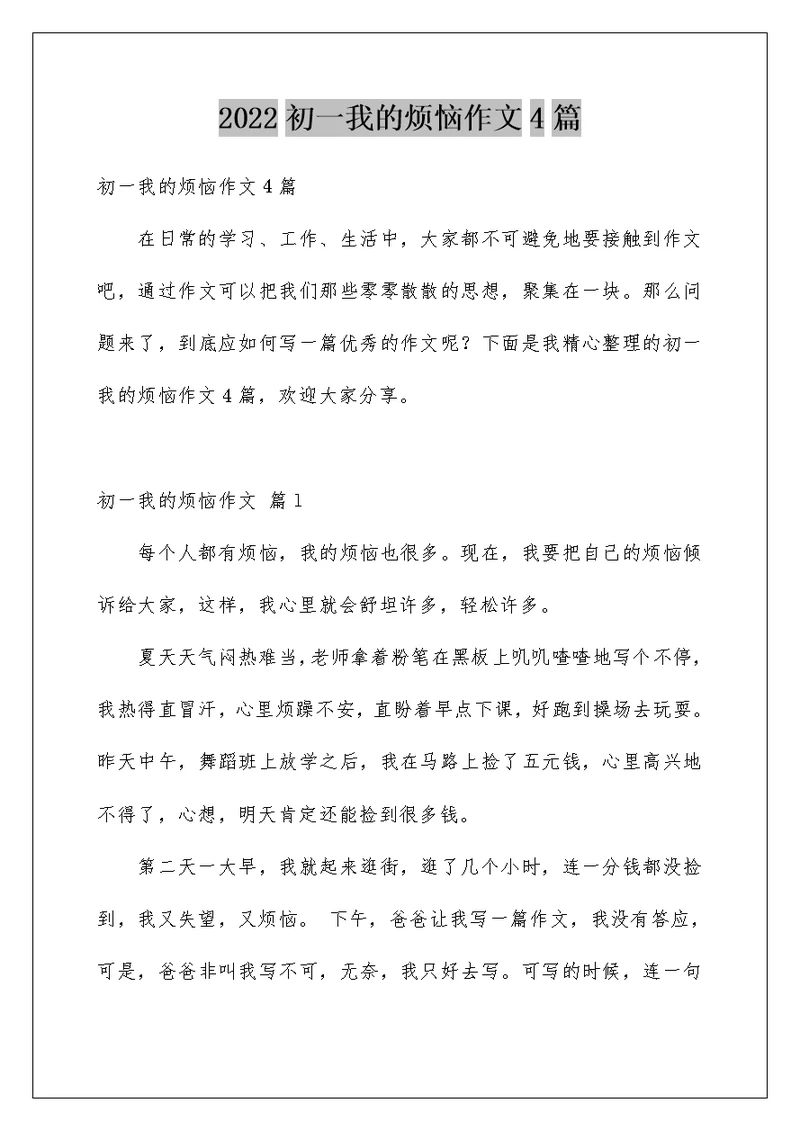 2022初一我的烦恼作文4篇