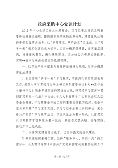 政府采购中心党建计划 (2).docx