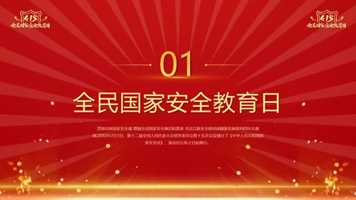 教学国家安全_全民国家安全教育日ppt模板