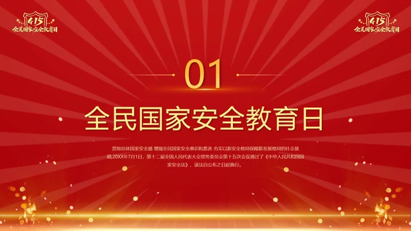 教学国家安全_全民国家安全教育日ppt模板