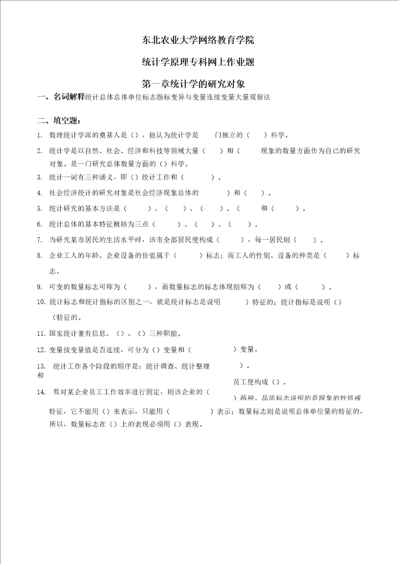 整理完统计学原理专科网上作业题