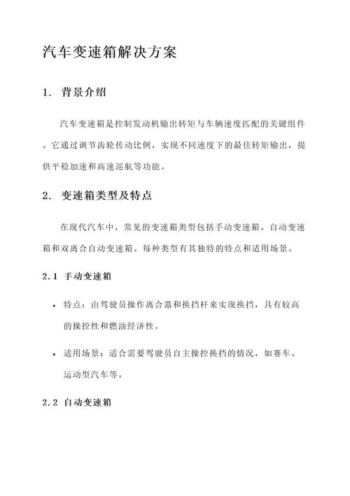 汽车变速箱解决方案