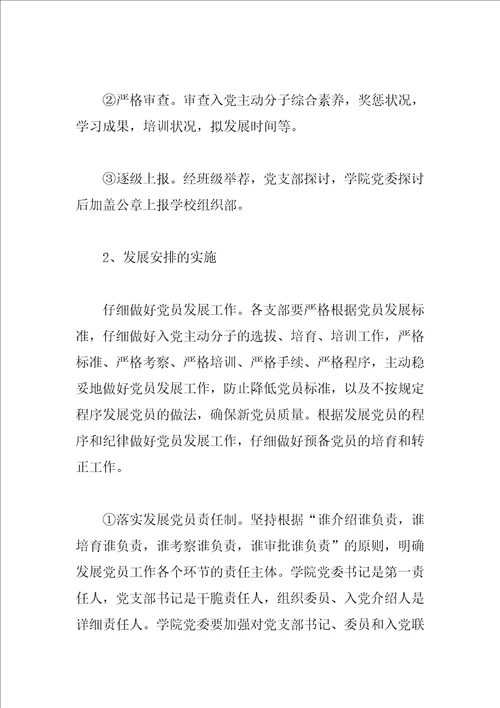 学校2023年度发展党员工作计划