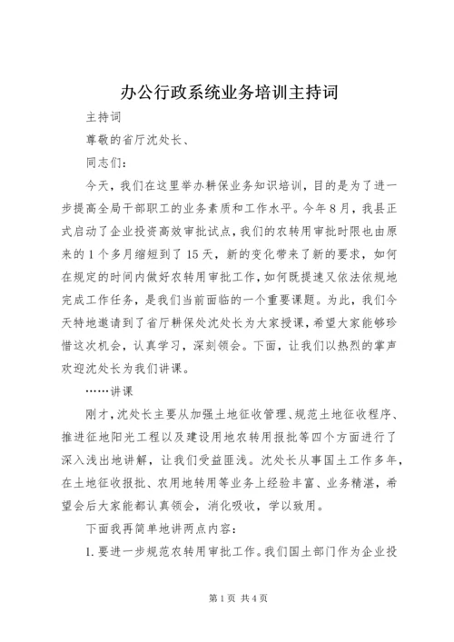 办公行政系统业务培训主持词 (3).docx