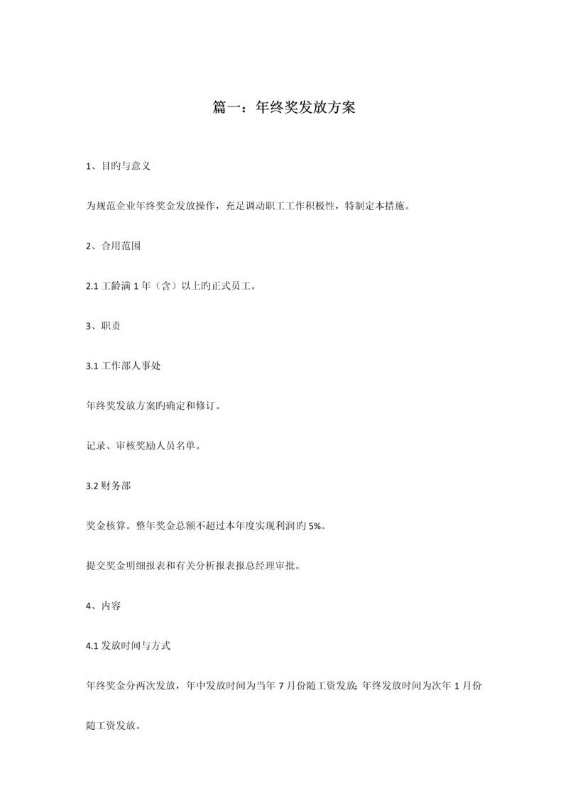 范本公司年终奖发放方案范本共篇.docx
