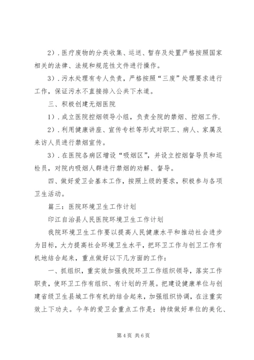 篇一：医院环境卫生工作计划.docx