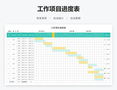 工作项目进度表