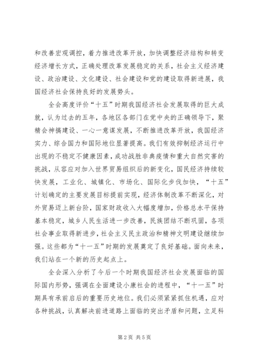 十六届五中全会公报 (2).docx