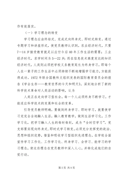 学习型党组织建设的实践研究 (3).docx