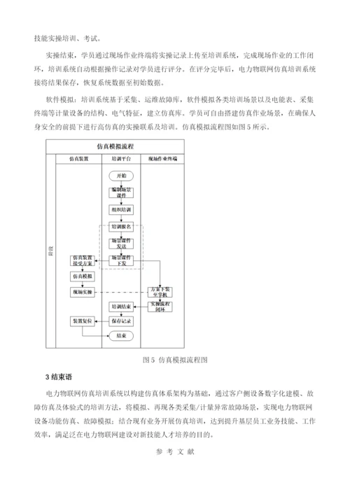 一种电力物联网仿真培训系统及方法.docx