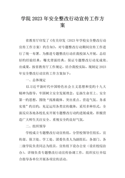 学院安全整治行动宣传工作方案.docx