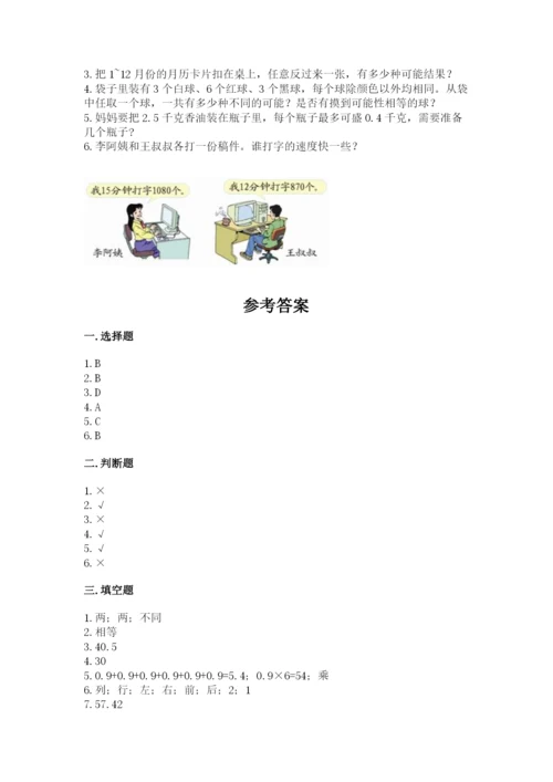 人教版小学五年级上册数学期末测试卷精品（全国通用）.docx