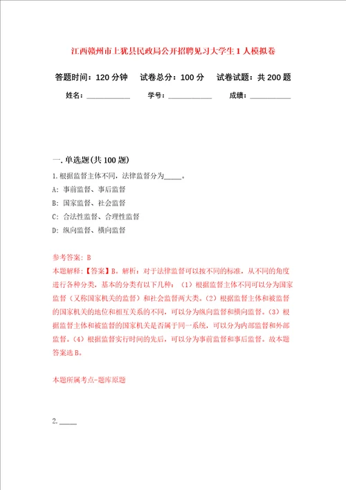 江西赣州市上犹县民政局公开招聘见习大学生1人强化卷第1次