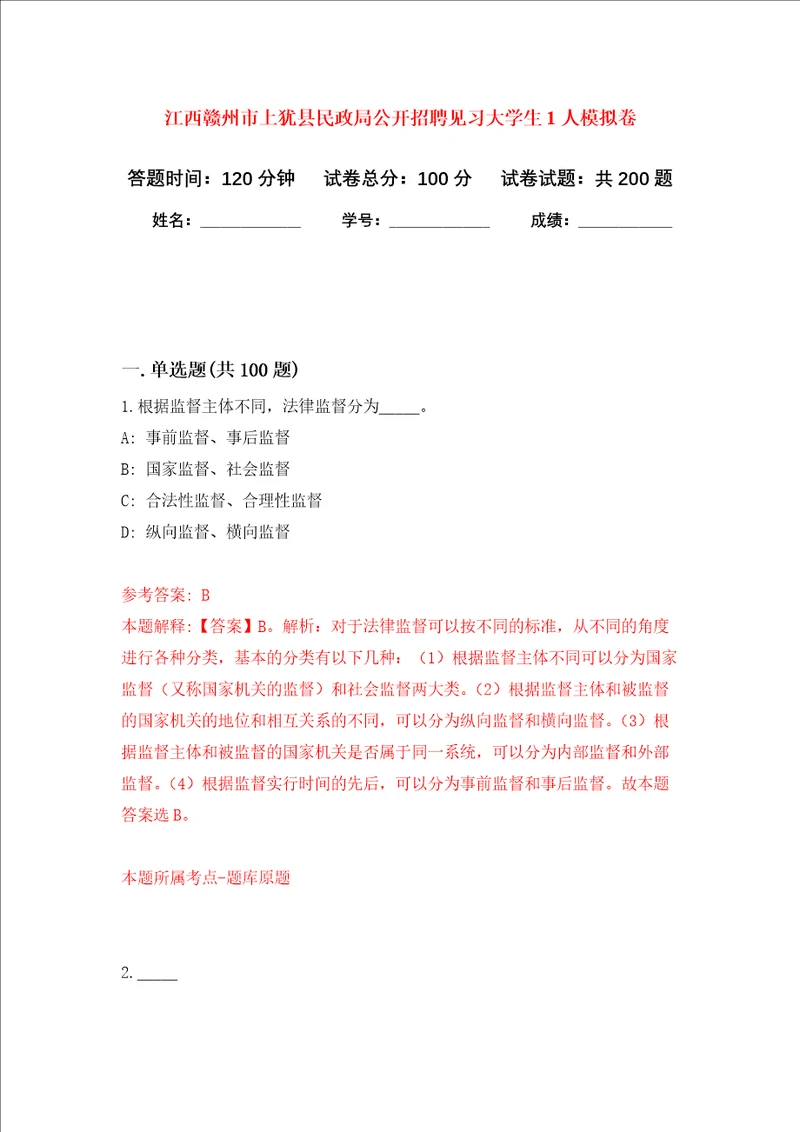 江西赣州市上犹县民政局公开招聘见习大学生1人强化卷第1次
