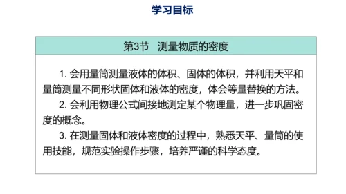 第六章 质量与密度（单元解读课件）-八年级物理上册同步备课系列（人教版）28页ppt
