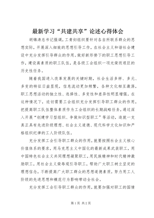 最新学习“共建共享”论述心得体会.docx