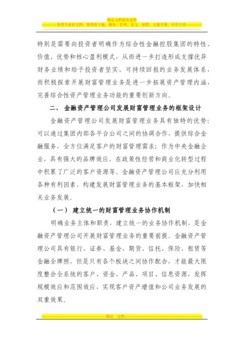 金融资产管理公司财富管理业务发展之道.docx