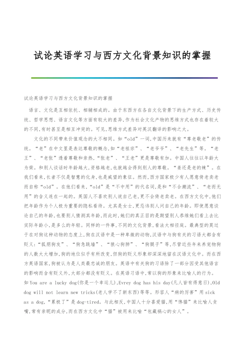 试论英语学习与西方文化背景知识的掌握.docx