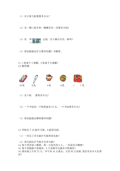 二年级上册数学应用题100道含答案【名师推荐】.docx