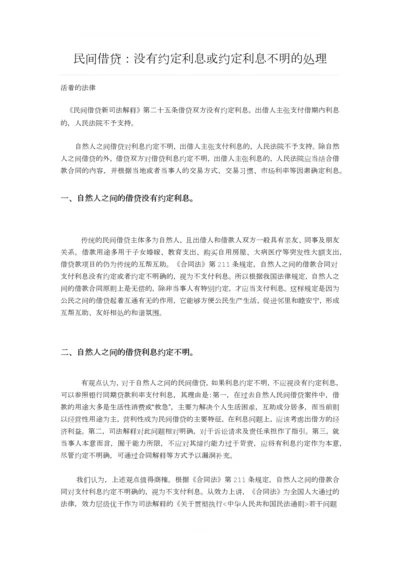 民间借贷：没有约定利息或约定利息不明的处理.docx