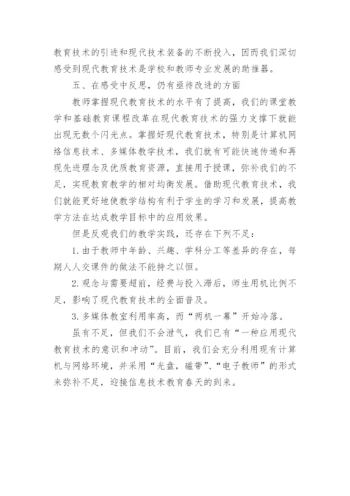 现代信息教育技术在教师发展中的作用论文.docx