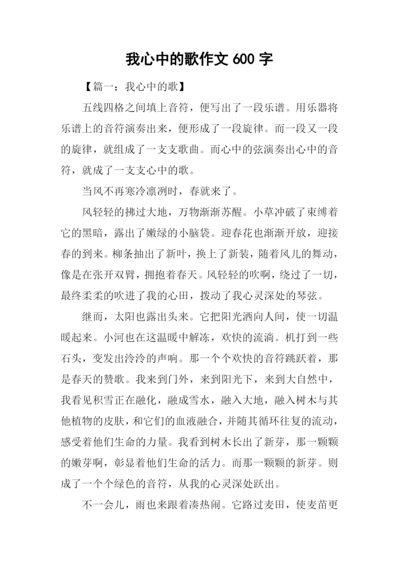 我心中的歌作文600字.docx