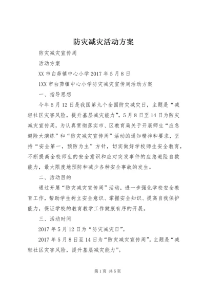 防灾减灾活动方案 (4).docx