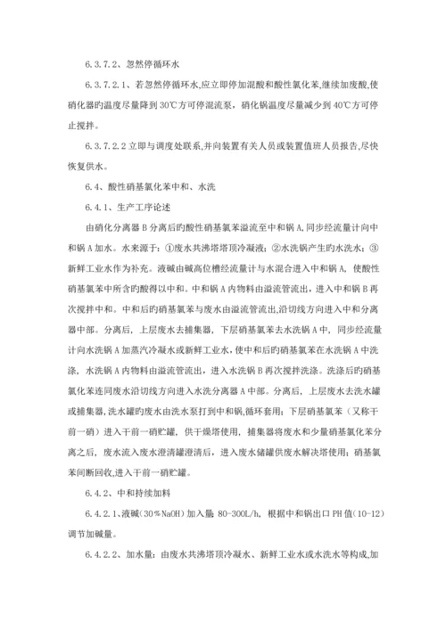 南化公司硝基氯苯生产工序标准流程说明.docx