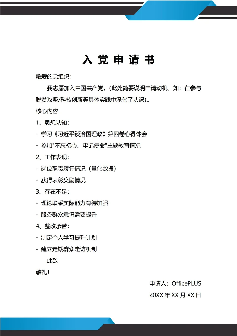 通用入党申请书