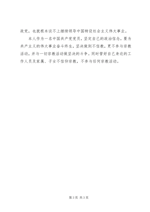 学习共产党不能信仰宗教心得体会.docx