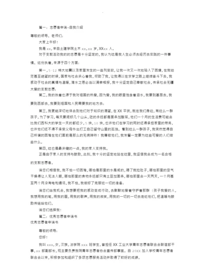 志愿者申请自我的介绍(共9篇).docx