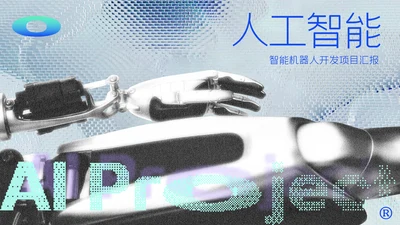 蓝色智能机器人开发项目汇报PPT模板