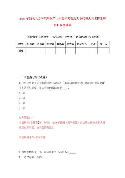 2022年河北北方学院附属第二医院招考聘用人事代理人员答案解析模拟试卷5