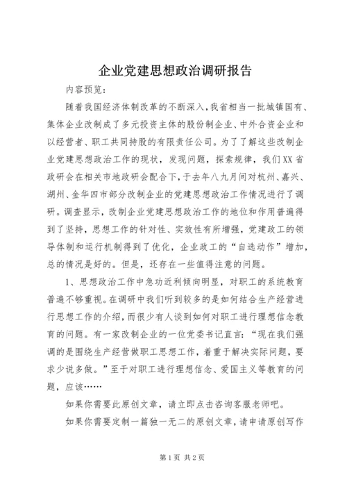 企业党建思想政治调研报告.docx