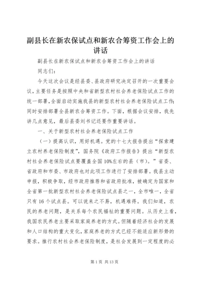 副县长在新农保试点和新农合筹资工作会上的讲话.docx